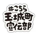 こちら玉城町宣伝部|三重県玉城町